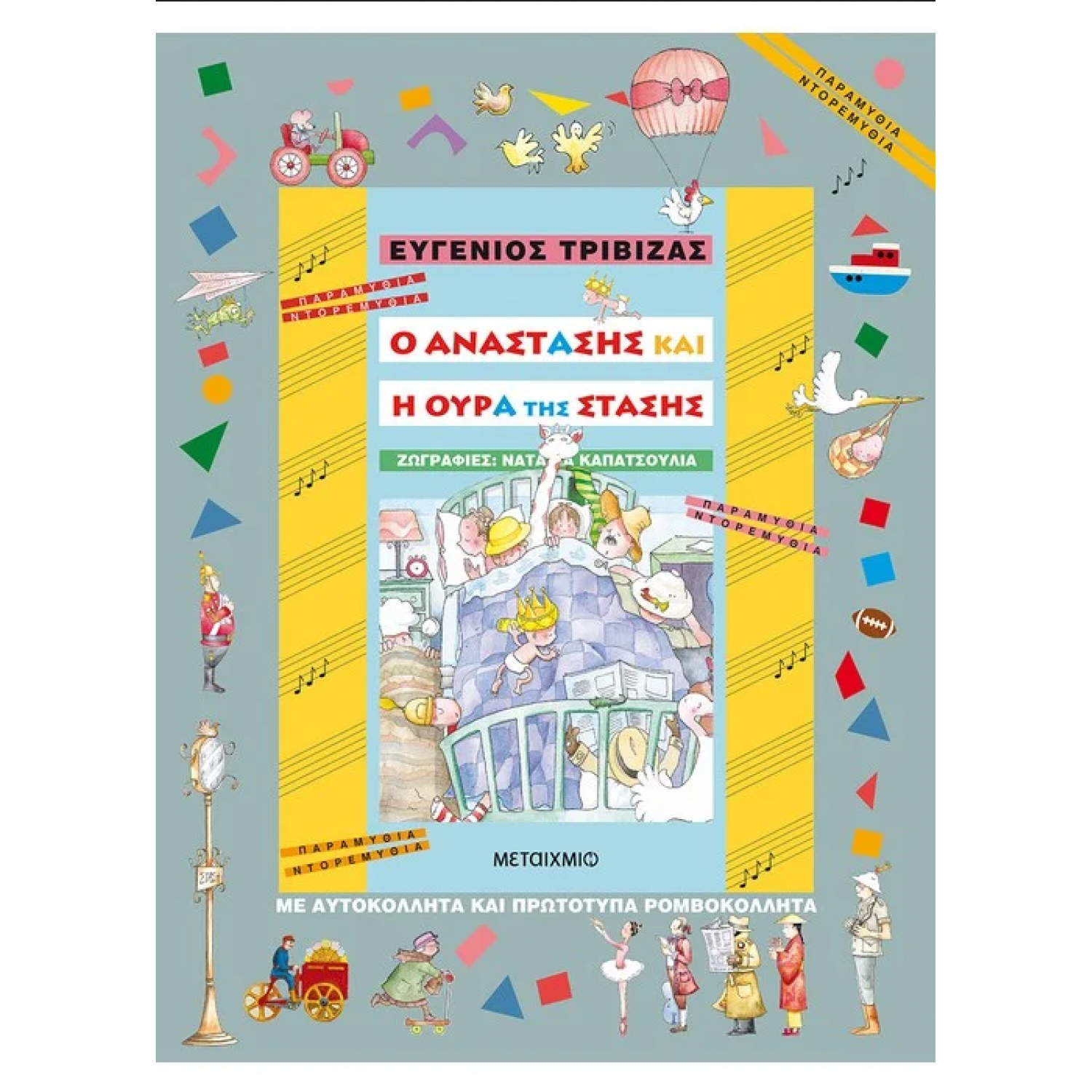 Ο Αναστάσης και η ουρά της στάσης