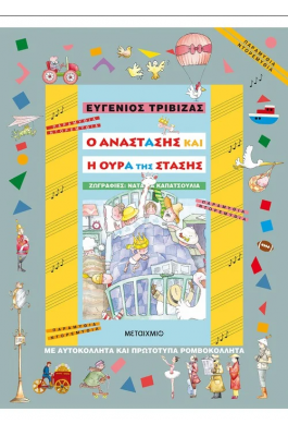 Ο Αναστάσης και η ουρά της στάσης