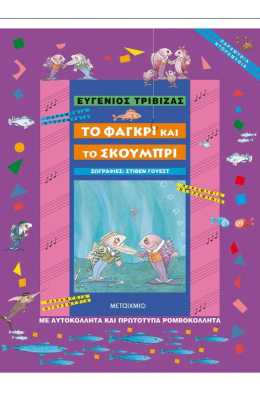 Το φαγκρί και το σκουμπρί