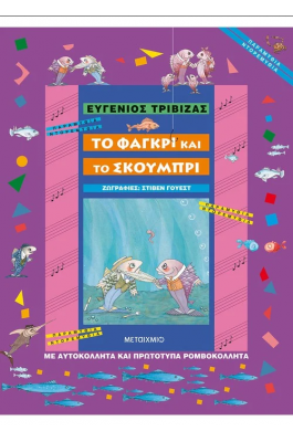 Το φαγκρί και το σκουμπρί