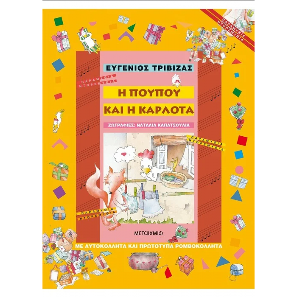Η Πουπού και η Καρλότα Η Πουπού και η Καρλότα