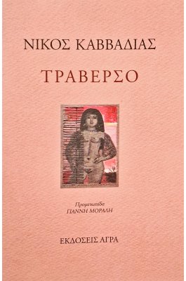 Τραβέρσο