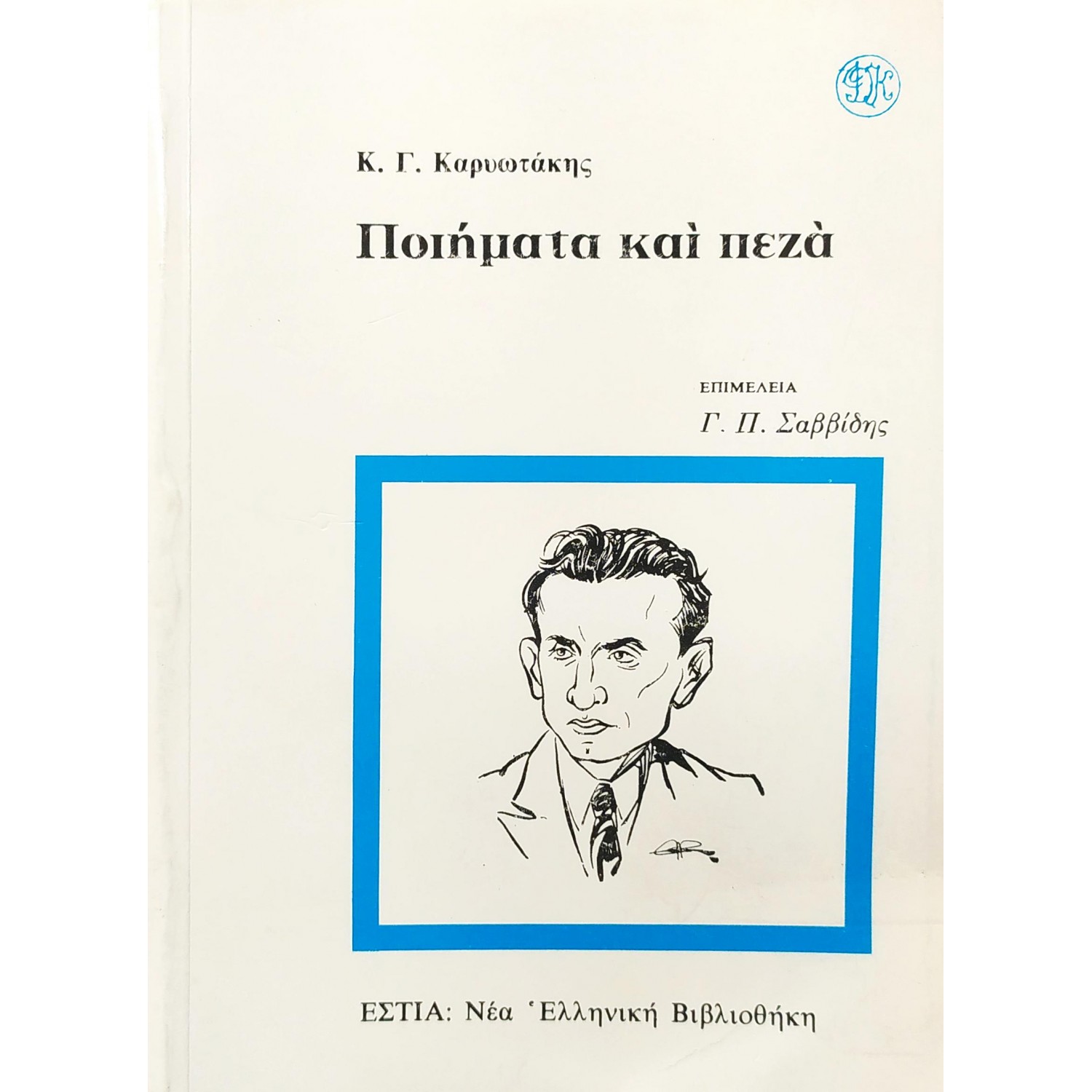 Ποιήματα και πεζά