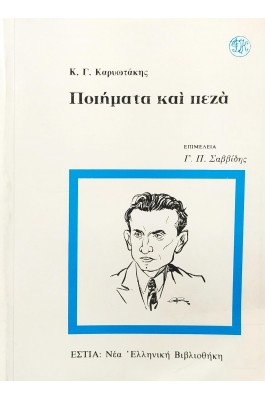 Ποιήματα και πεζά