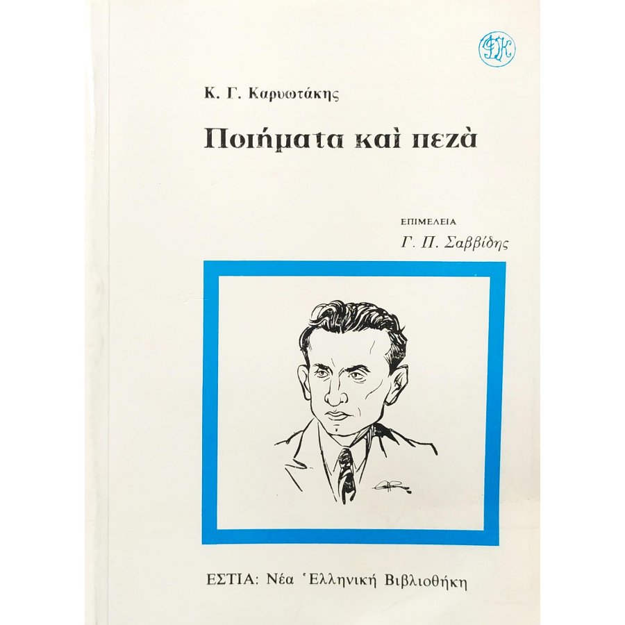 Ποιήματα και πεζά Ποιήματα και πεζά