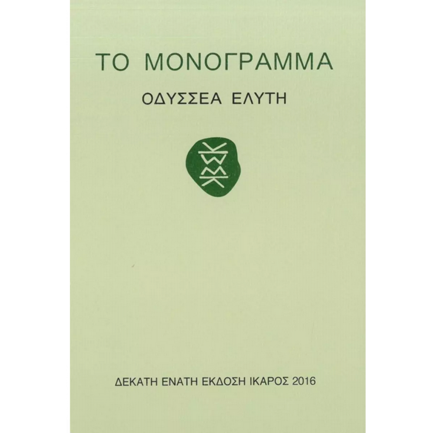 Το μονόγραμμα