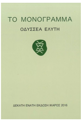Το μονόγραμμα