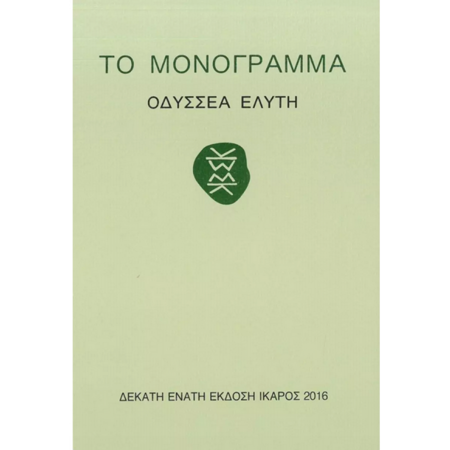 Το μονόγραμμα Το μονόγραμμα