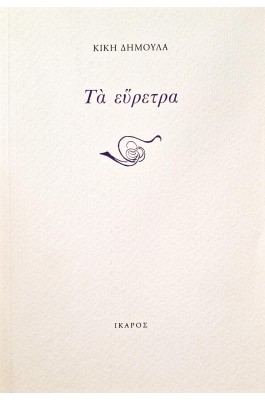 Τα εύρετρα