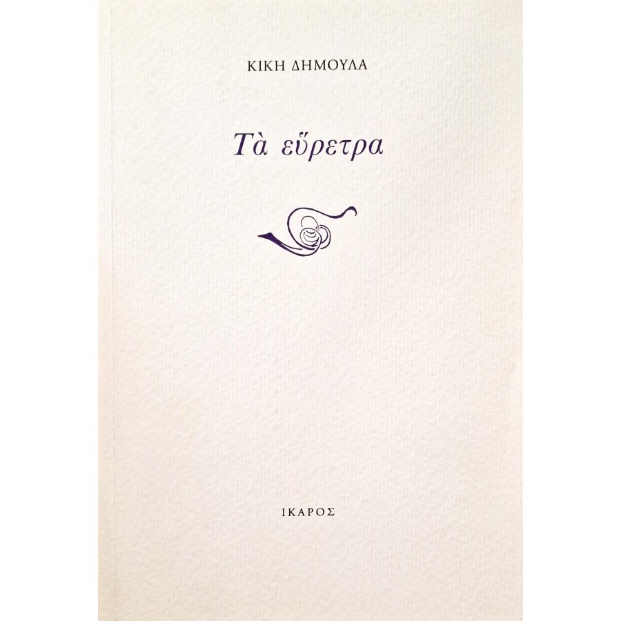 Τα εύρετρα Τα εύρετρα