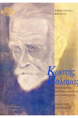 Κωστής Παλαμάς: Ο αγωνιστής του δημοτικισμού και η κάμψη του