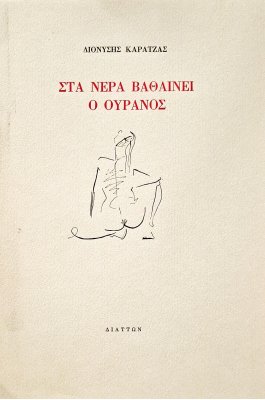 Στα νερά βαθαίνει ο ουρανός