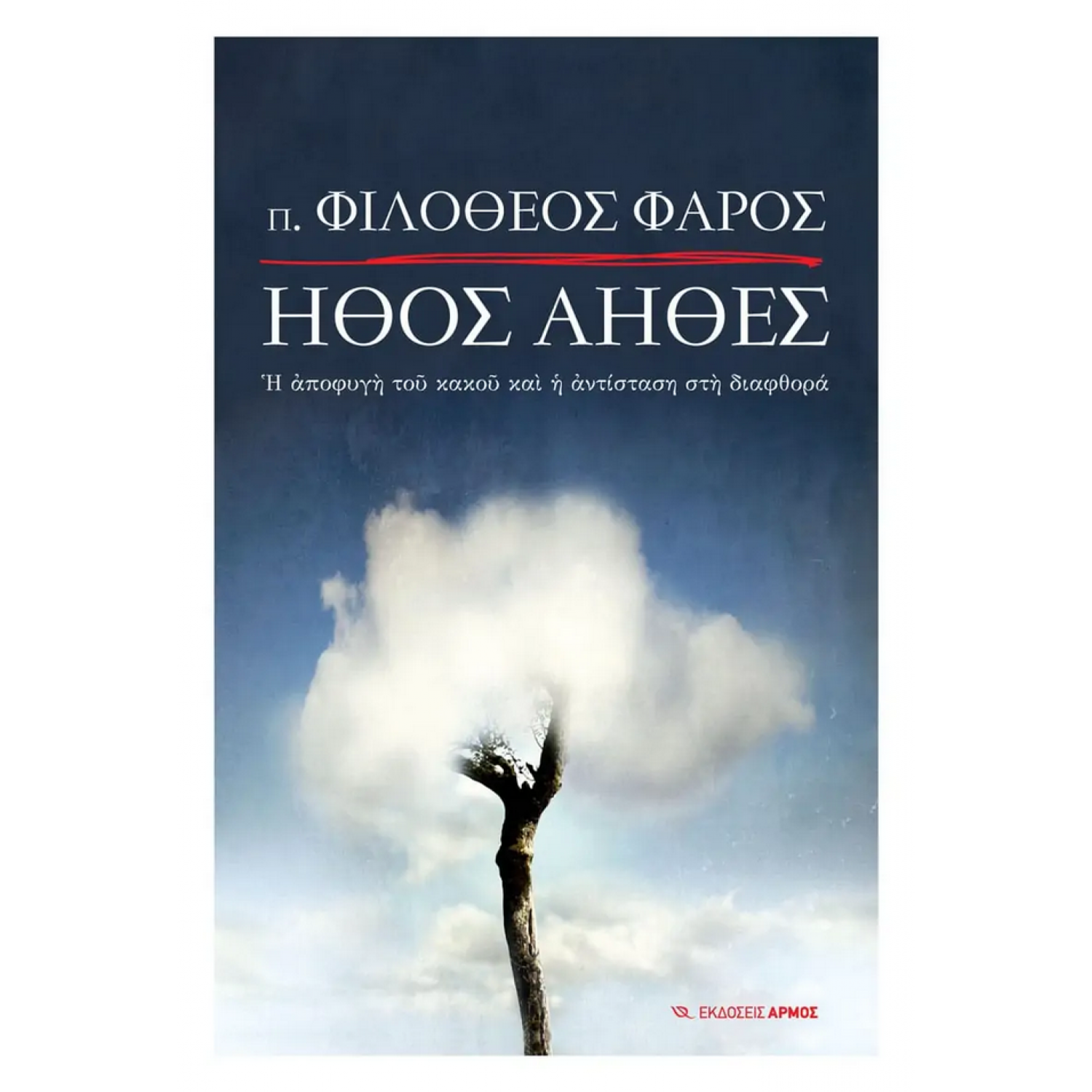 Ήθος άηθες