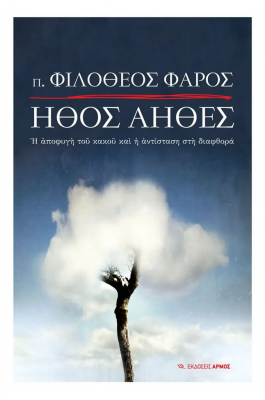 Ήθος άηθες