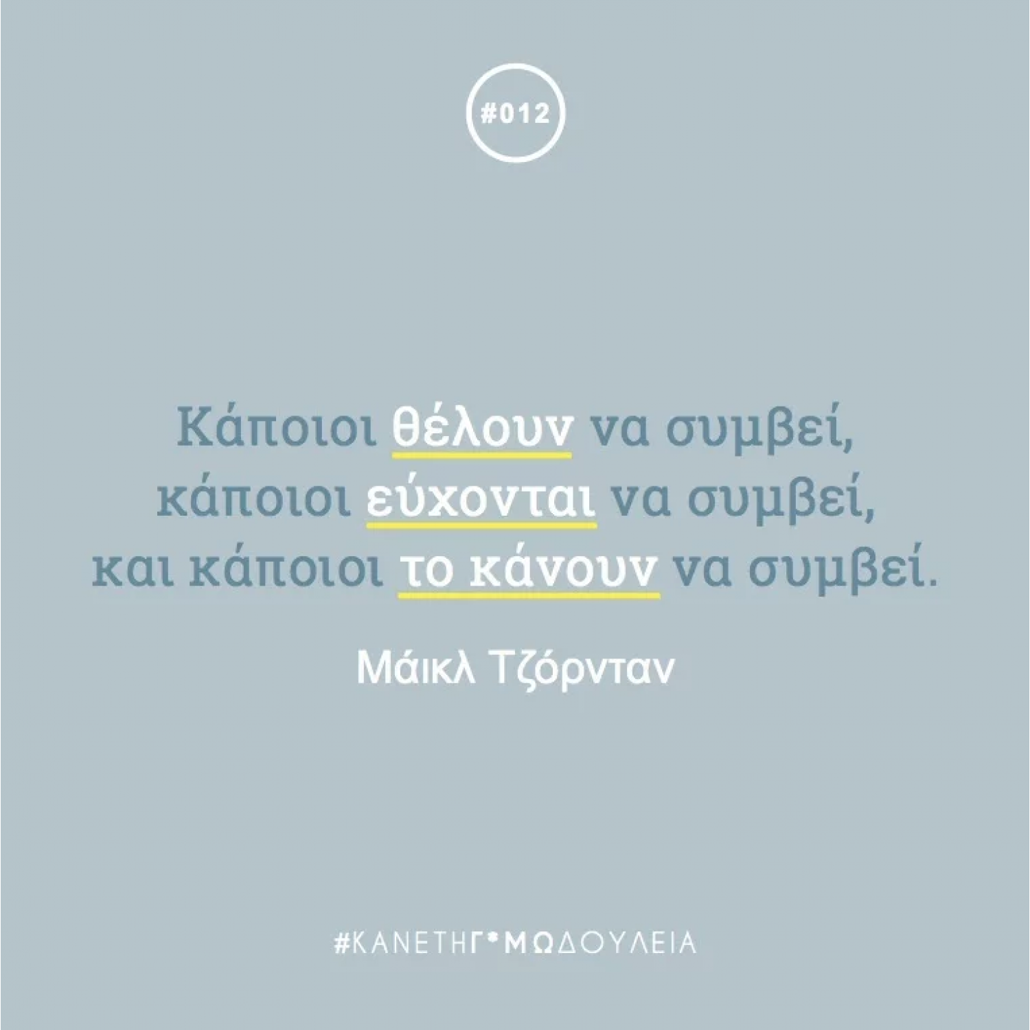 Κάνε τη Γ*αμωδουλειά