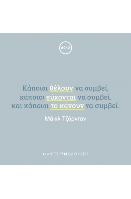 Κάνε τη Γ*αμωδουλειά
