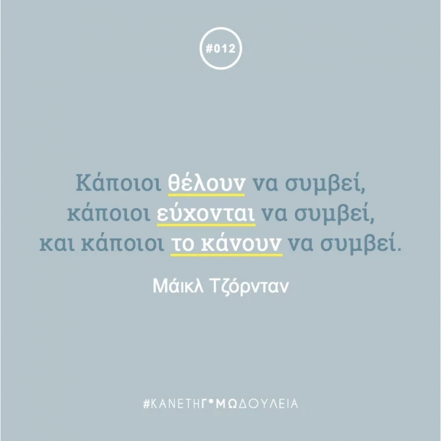 Κάνε τη Γ*αμωδουλειά Κάνε τη Γ*αμωδουλειά
