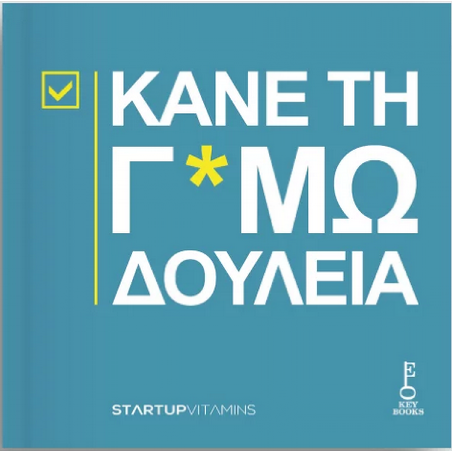 Κάνε τη Γ*αμωδουλειά