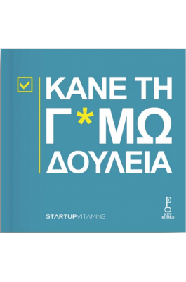 Κάνε τη Γ*αμωδουλειά