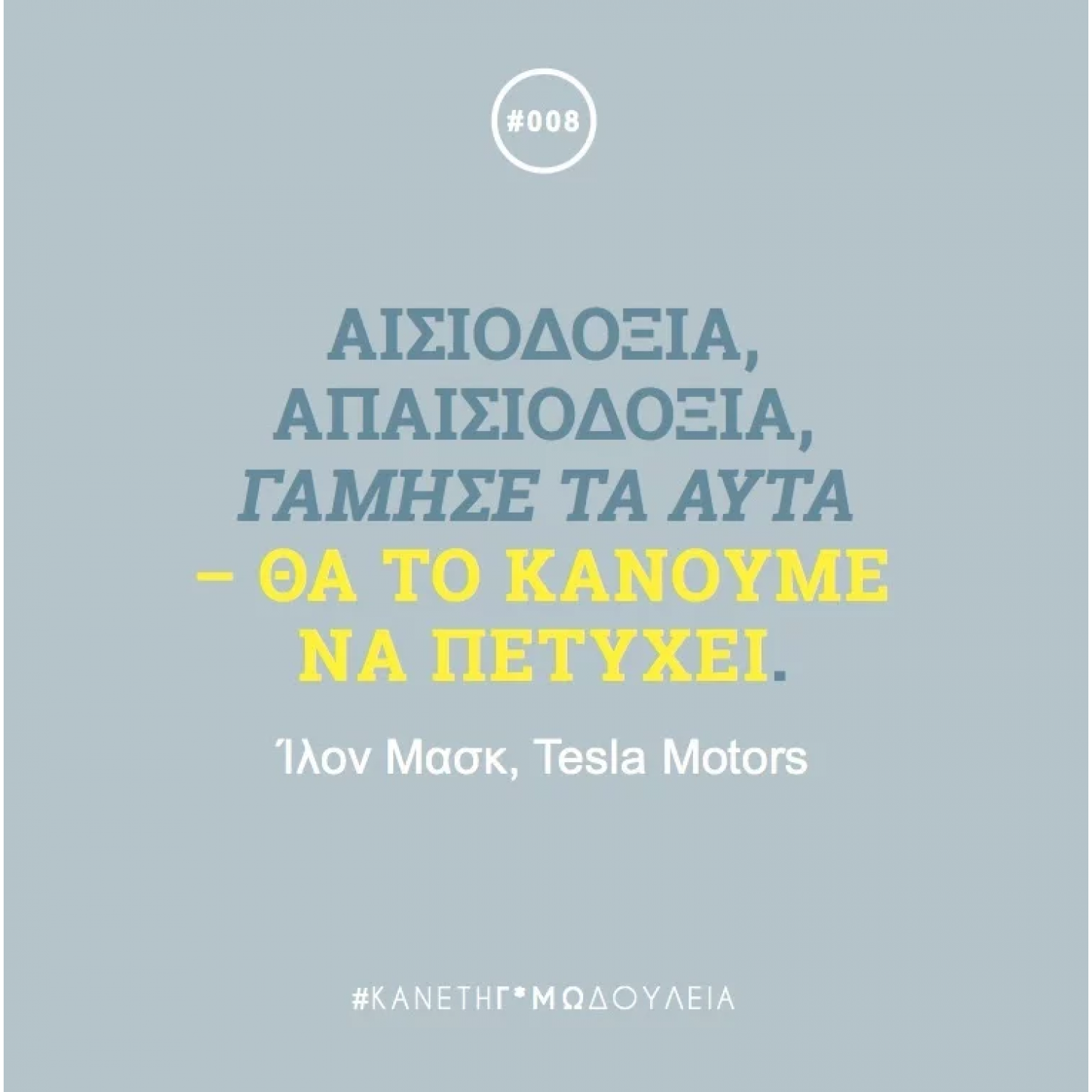 Κάνε τη Γ*αμωδουλειά