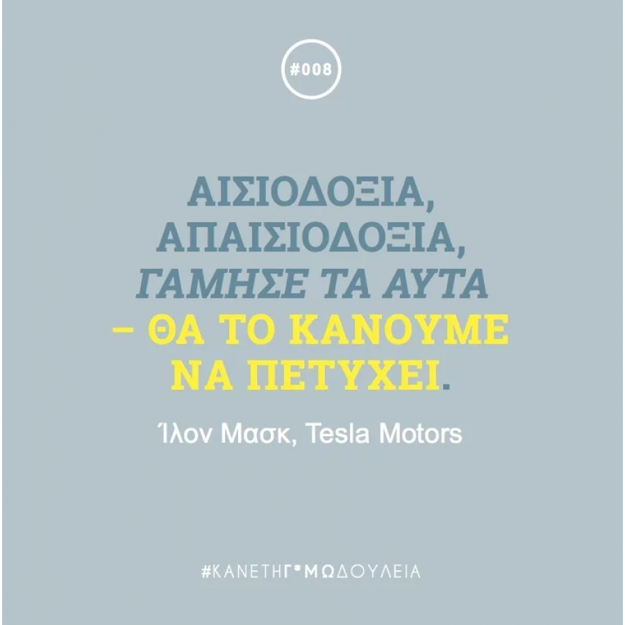 Κάνε τη Γ*αμωδουλειά Κάνε τη Γ*αμωδουλειά