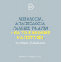 Κάνε τη Γ*αμωδουλειά