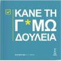 Κάνε τη Γ*αμωδουλειά
