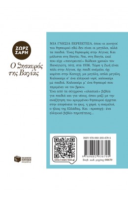 Ο θησαυρός της Βαγίας