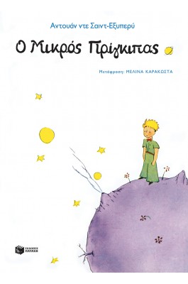 Ο μικρός πρίγκιπας