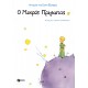 Ο μικρός πρίγκιπας Ο μικρός πρίγκιπας