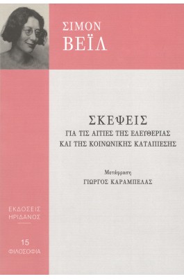Σκέψεις για τις αιτίες της ελευθερίας και της κοινωνικής καταπίεσης