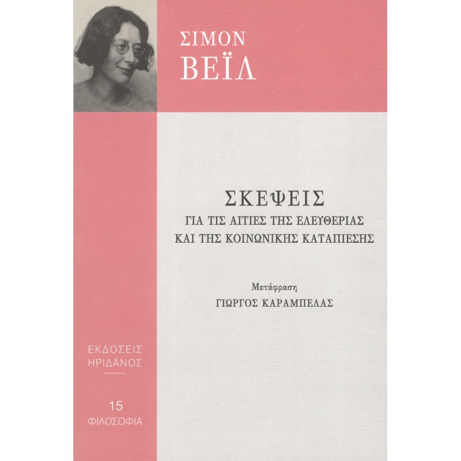 Σκέψεις για τις αιτίες της ελευθερίας και της κοινωνικής καταπίεσης Σκέψεις για τις αιτίες της ελευθερίας και της κοινωνικής καταπίεσης