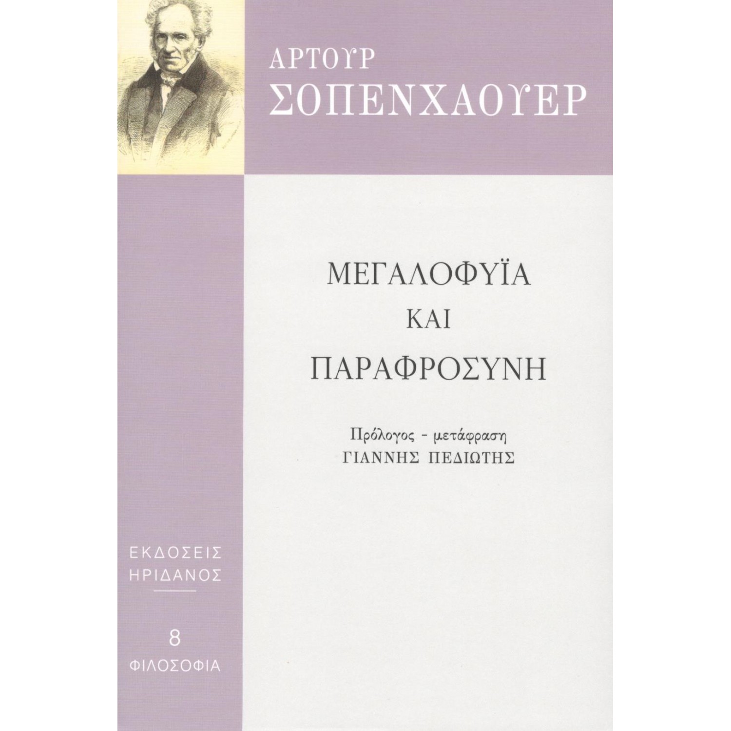 Μεγαλοφυία και παραφροσύνη