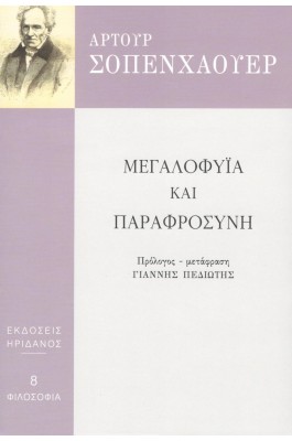 Μεγαλοφυία και παραφροσύνη