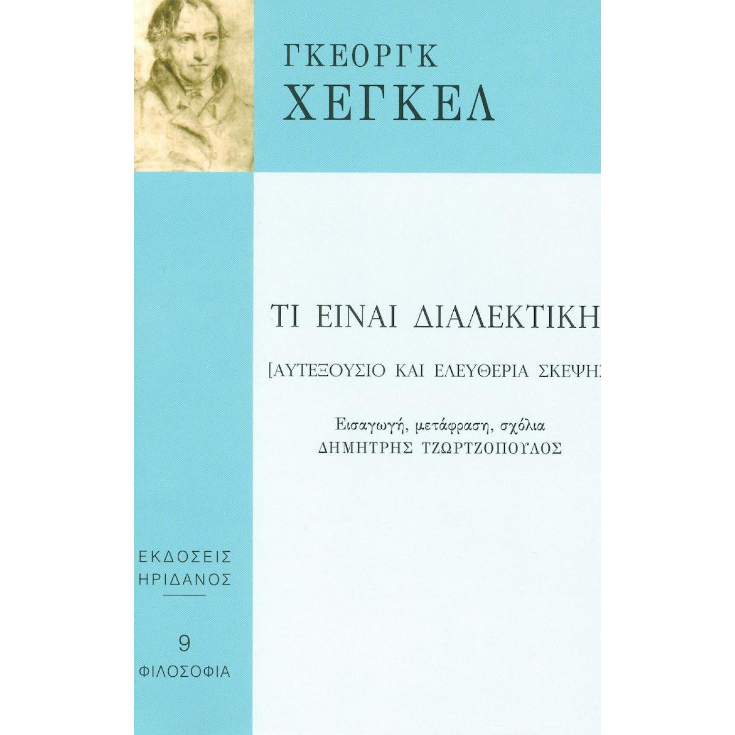 Τι Είναι Διαλεκτική; Αυτεξούσιο και Ελευθερία Σκέψης