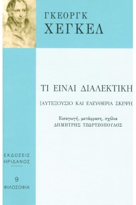 Τι Είναι Διαλεκτική; Αυτεξούσιο και Ελευθερία Σκέψης