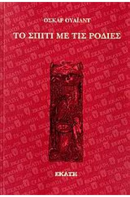 ΤΟ ΣΠΙΤΙ ΜΕ ΤΙΣ ΡΟΔΙΕΣ