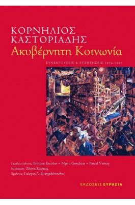 Ακυβέρνητη κοινωνία