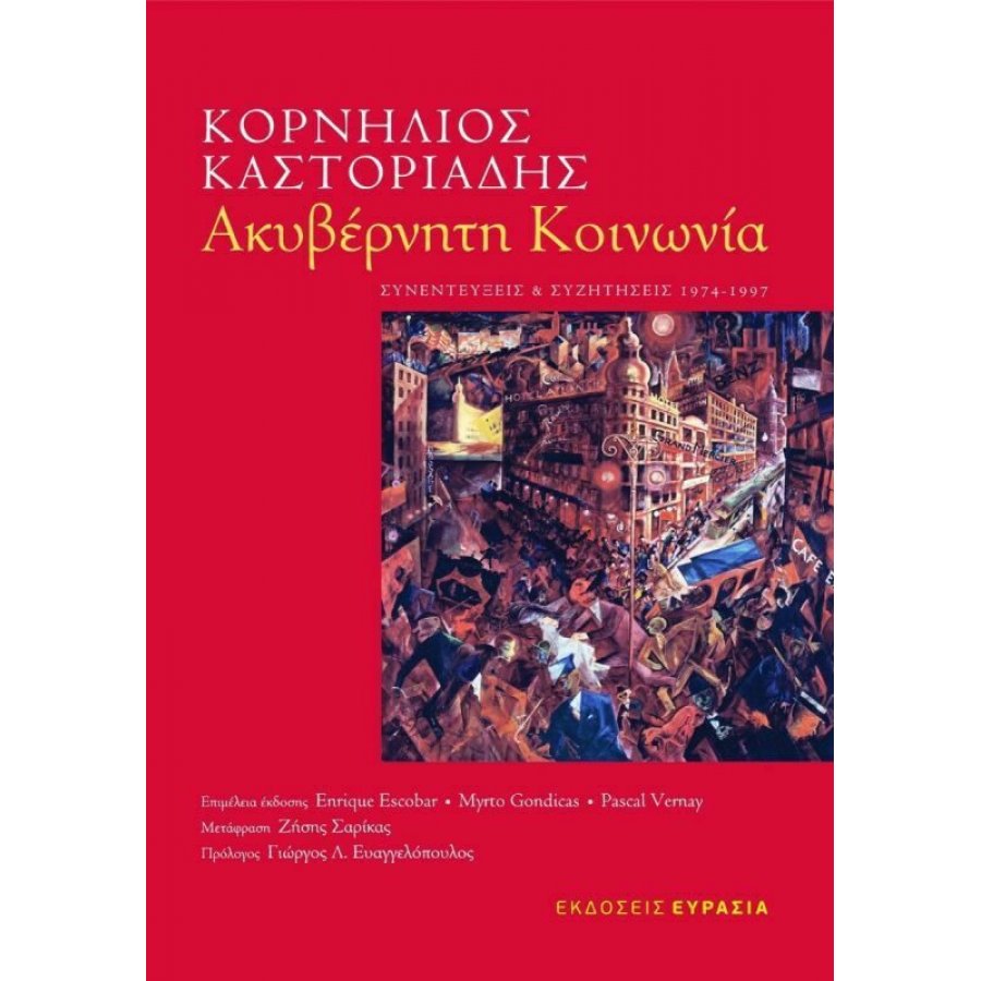 Ακυβέρνητη κοινωνία Ακυβέρνητη κοινωνία