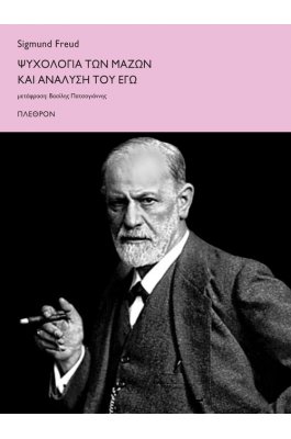 Ψυχολογία των μαζών και ανάλυση του Εγώ