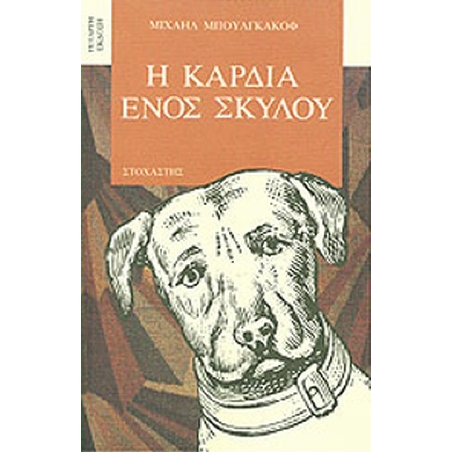 Η καρδιά ενός σκύλου