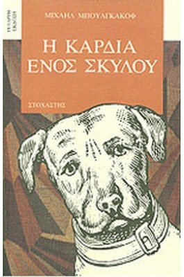 Η καρδιά ενός σκύλου