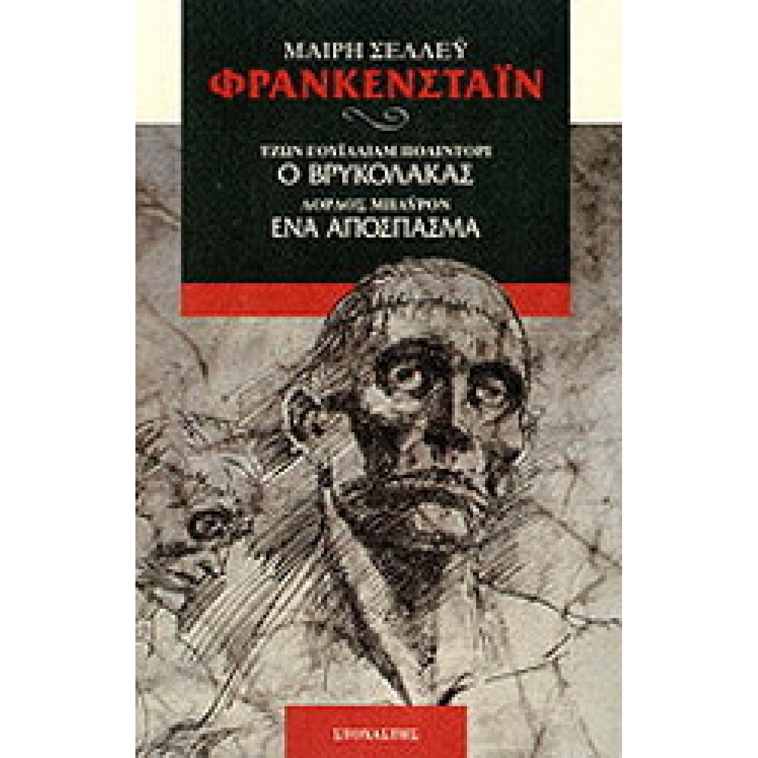 Φρανκεστάιν. Ο βρυκόλκας. Ένα απόσπασμα
