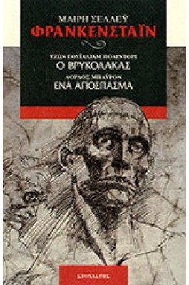 Φρανκεστάιν. Ο βρυκόλκας. Ένα απόσπασμα