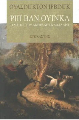 Ριπ Βαν Ουίνκλ- Ο Μύθος του Ακέφαλου Καβαλάρη
