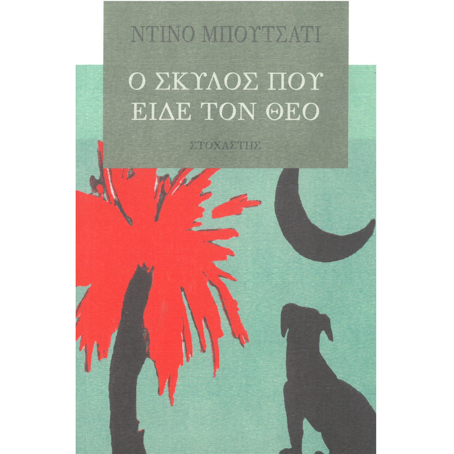 Ο σκύλος που είδε τον θεό