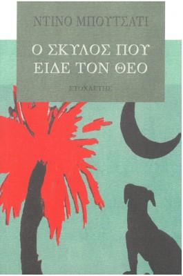 Ο σκύλος που είδε τον θεό
