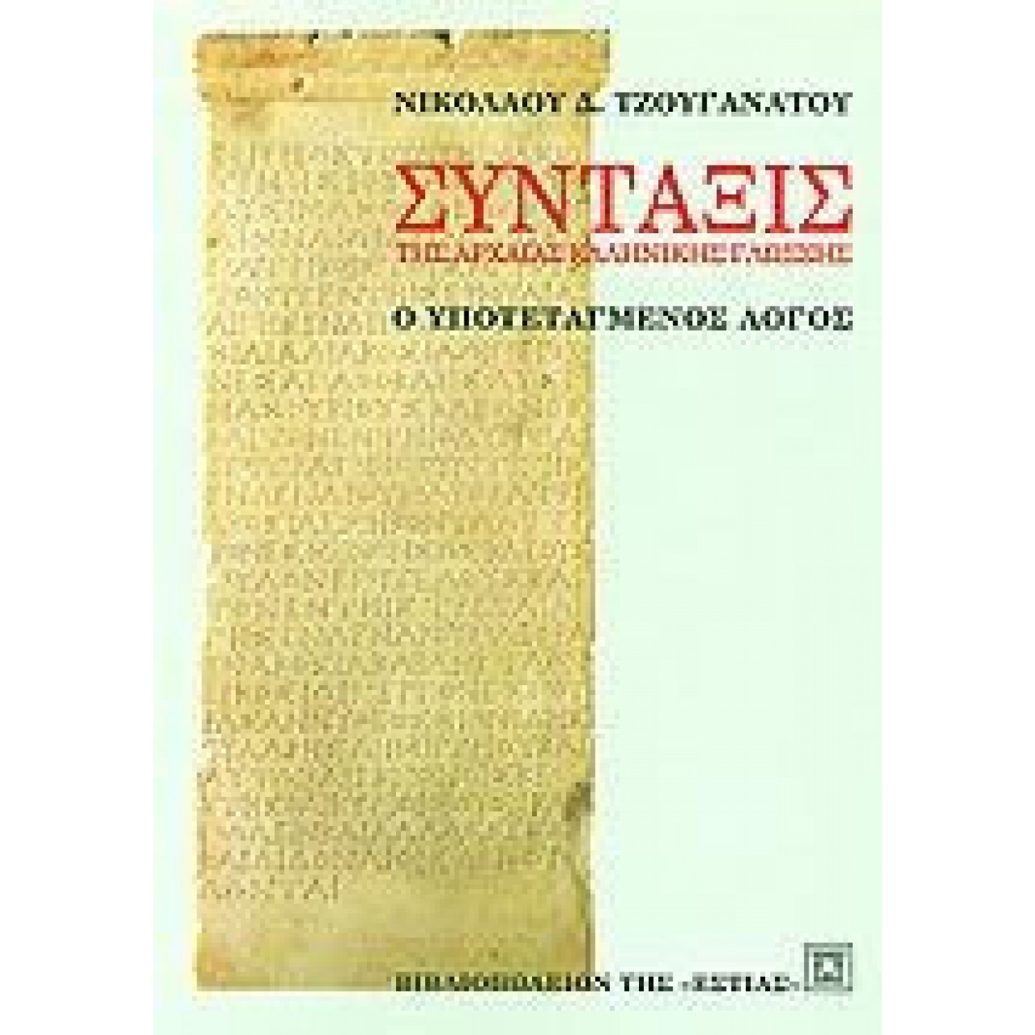 Σύνταξις της Αρχαίας Ελληνικής Γλώσσας Σύνταξις της Αρχαίας Ελληνικής Γλώσσας