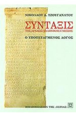 Σύνταξις της Αρχαίας Ελληνικής Γλώσσας