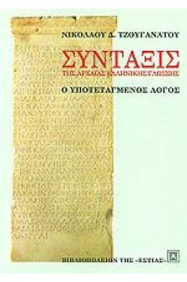 Σύνταξις της Αρχαίας Ελληνικής Γλώσσας